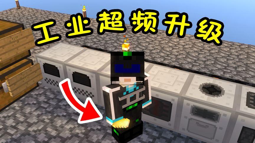 我的世界超频升级怎么做