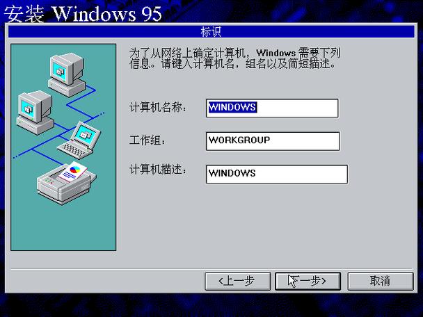 win95虚拟机安装