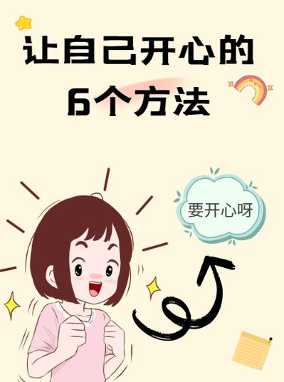 怎么让一个女孩子开心起来