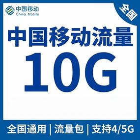 10个G流量卡