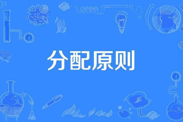 分配原则有哪些
