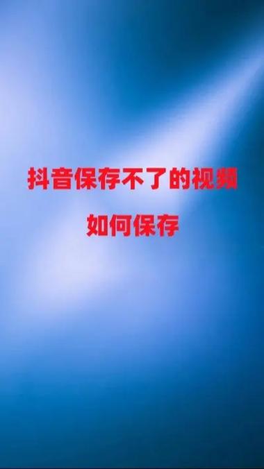 国际版抖音不能保存视频