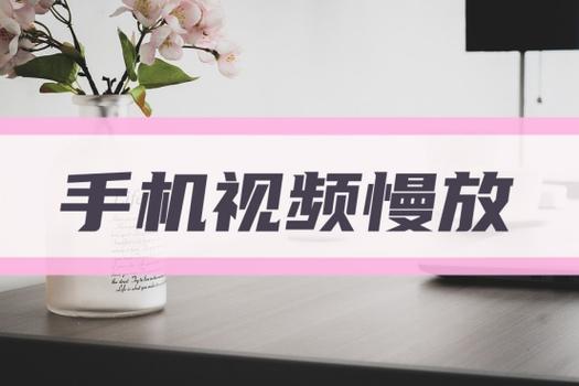 iphone视频慢速播放