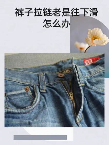 拉链往下滑怎么解决