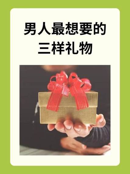 男人最渴望的三样礼物