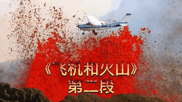飞机和火山国语版截图2