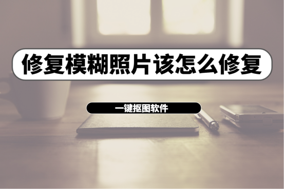 怎么恢复模糊老图片