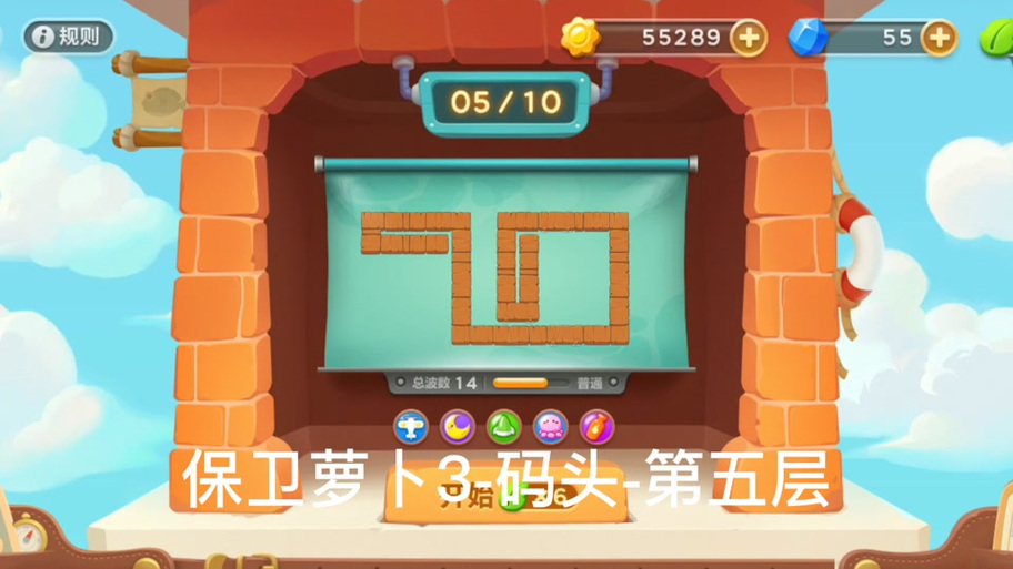 保卫萝卜3码头5
