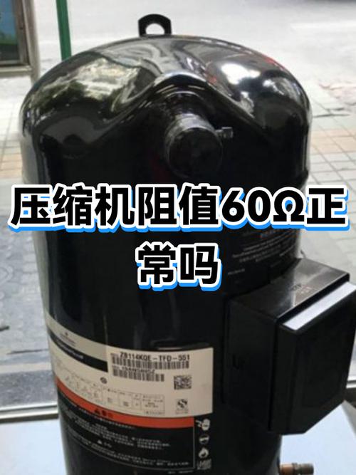 冰箱压缩机正常阻值是多少