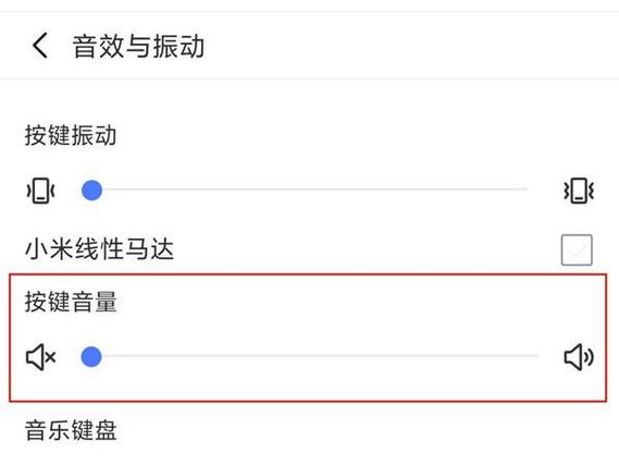 小米手机设置键盘声音