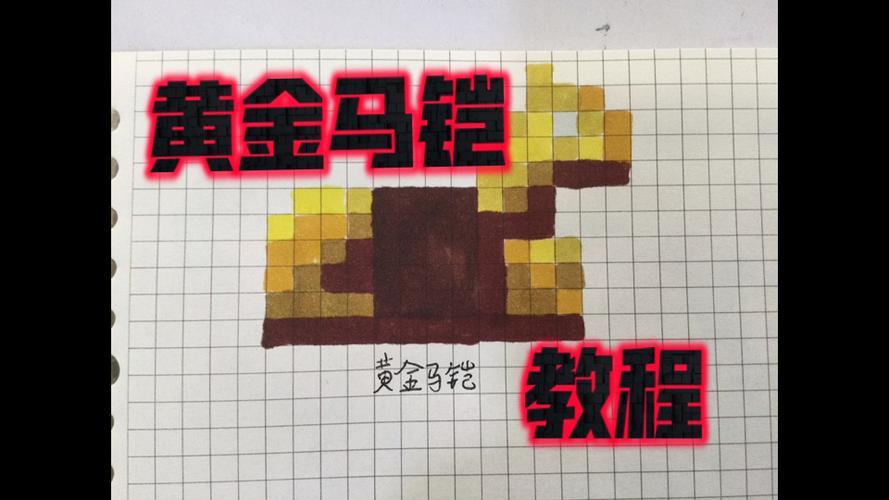 我的世界黄金马铠甲