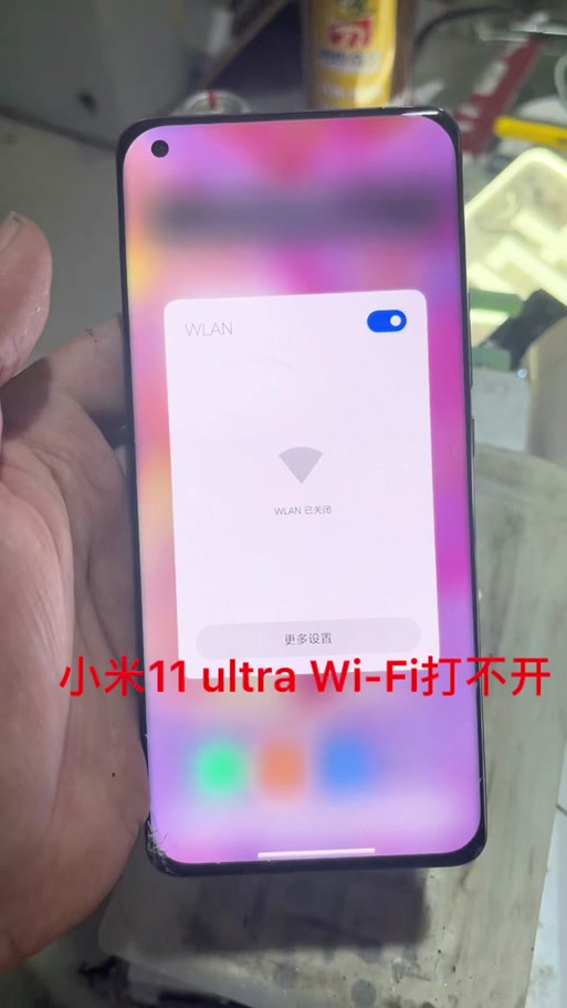 小米11的wifi功能打不开