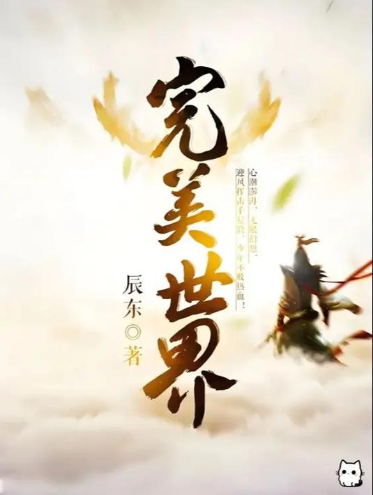 完美世界正版小说免费