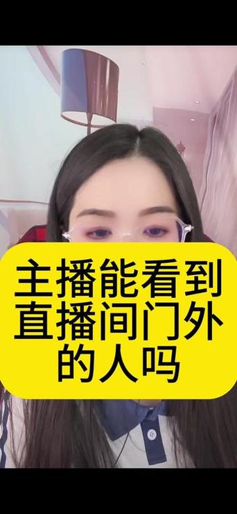 看直播时对方能看见我的人吗