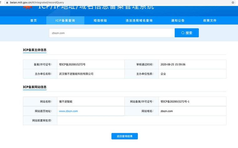 ICP数据查询入口截图3