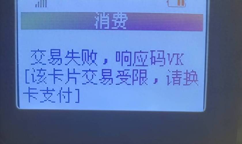 刷pos机银行卡被风控了