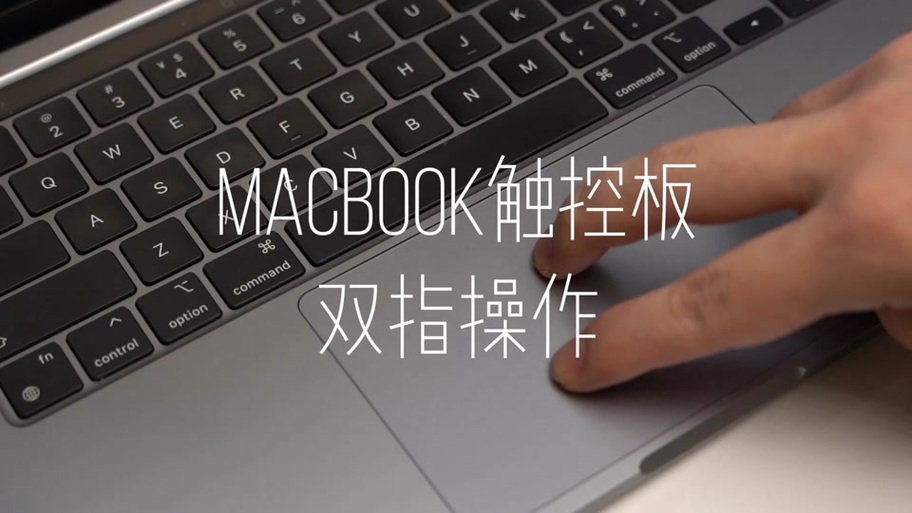 苹果系统触摸板右键怎么开启