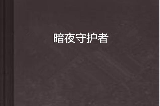 把亮度调到最低
