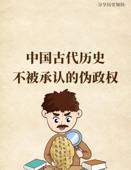 我国唯一不被承认的朝代