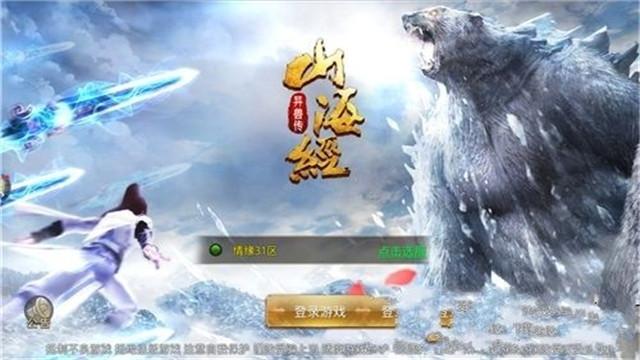 山海经苹果安卓互通版