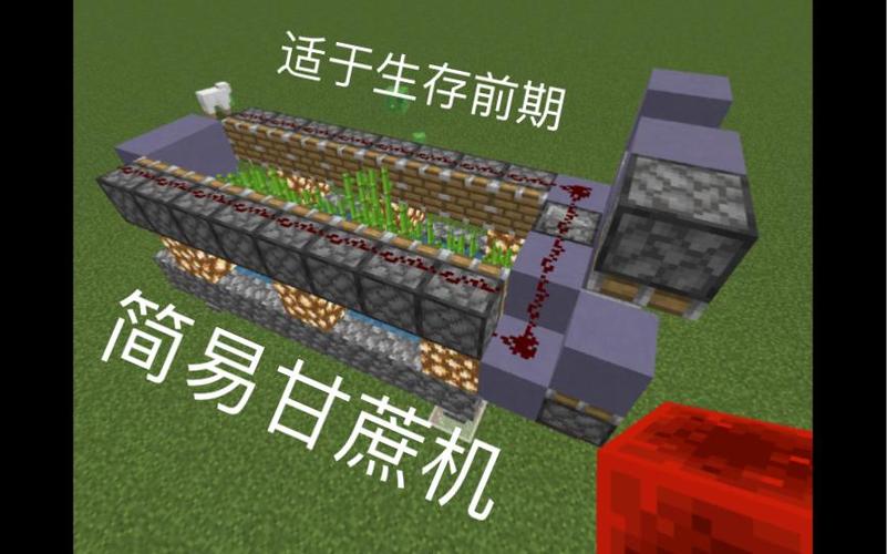 我的世界自动干甘蔗机教程