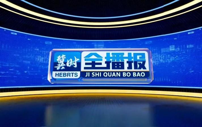 河北电视台综合频道直播