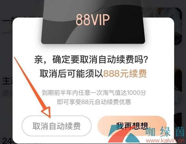 淘宝会员关闭续费步骤