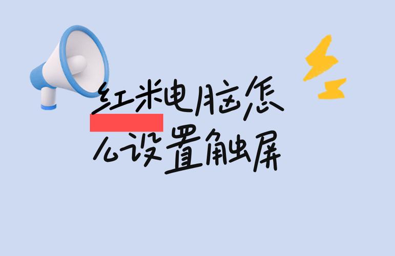 红米笔记本触屏怎么开启