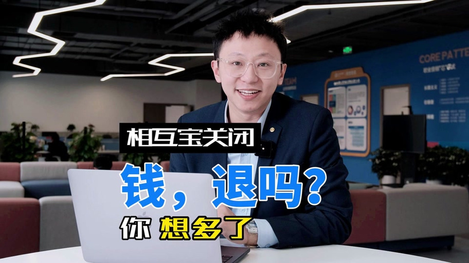 相互宝关闭后钱可以退回来吗