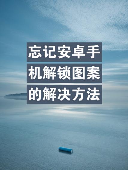 oppo忘记锁屏图案怎么办