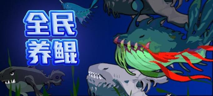 全民养鲲最高等级