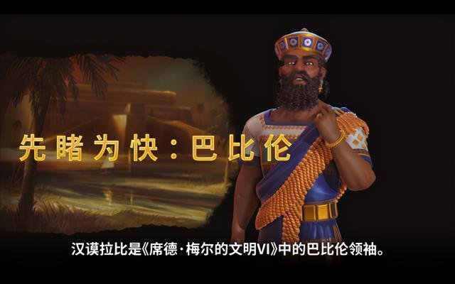 文明6汉谟拉比在哪个dlc