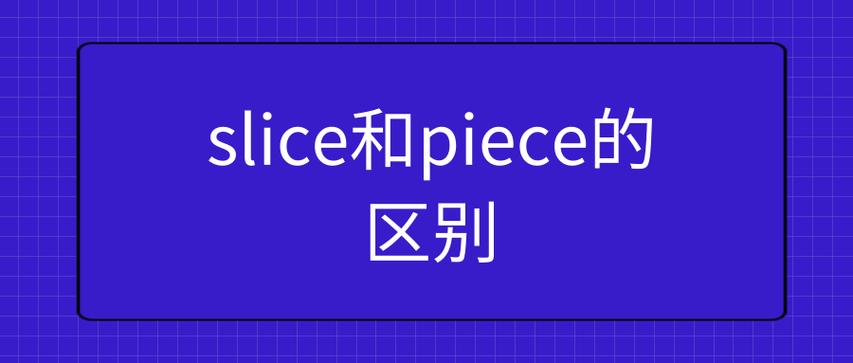 cut和slice的区别