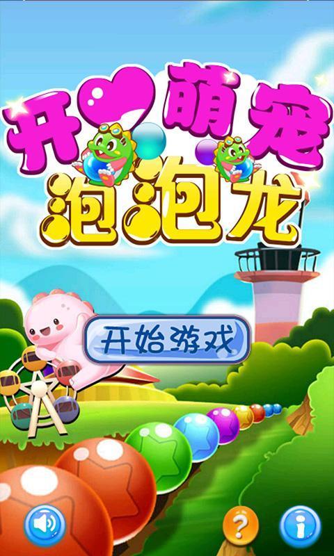 开心萌宠泡泡龙