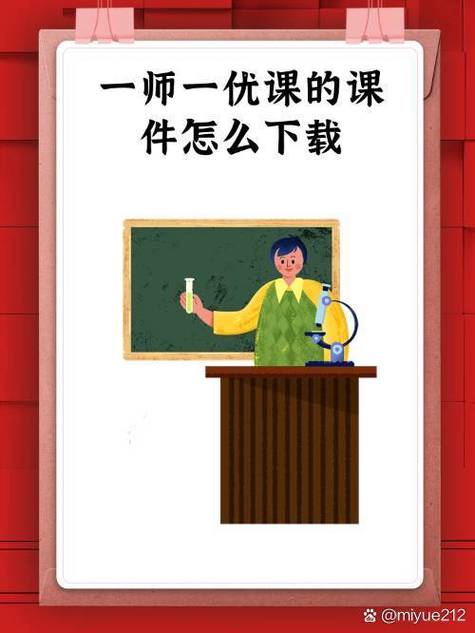 一师一优课如何下载别人的课件