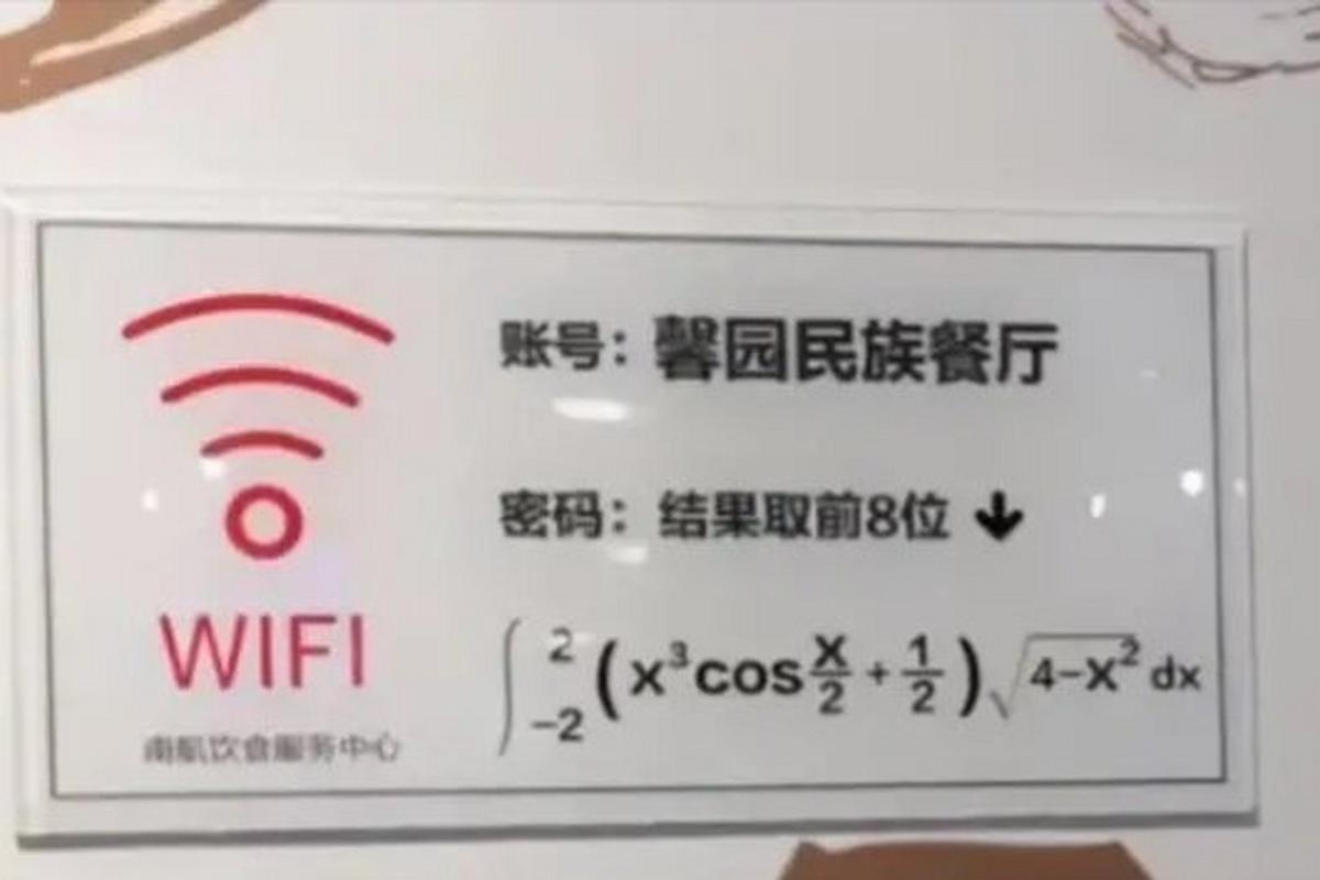 食堂wifi密码为定积分