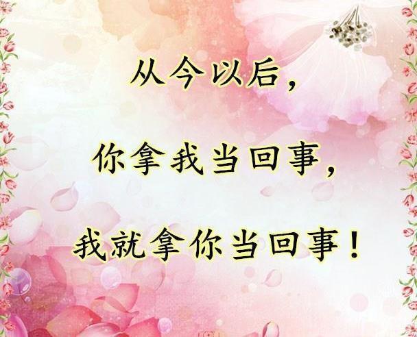 我把你当回事你却经典