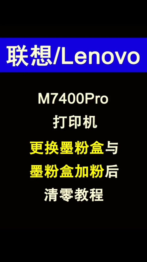联想m7400更换墨粉盒怎么清零视频