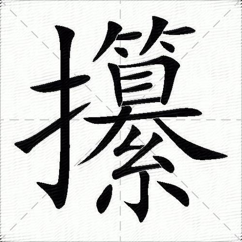 攥意思