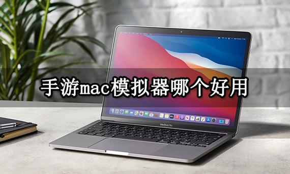 苹果手游在电脑上玩用什么模拟器