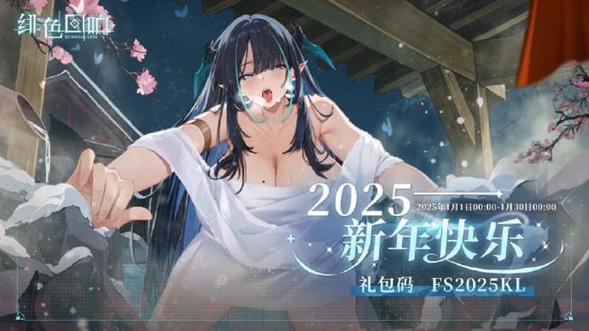 绯色回响兑换码2025年