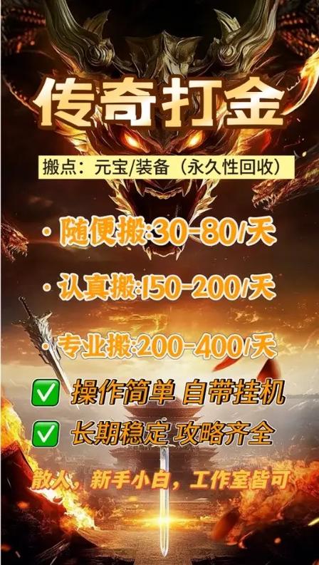 什么传奇可以打金