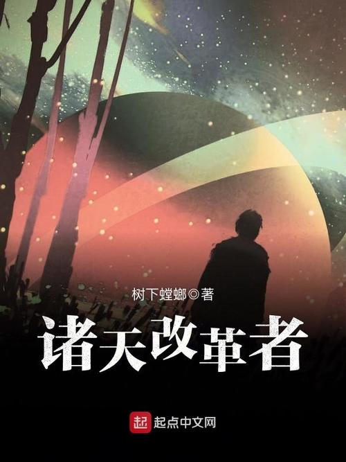 诸天改革者 诸天改革者