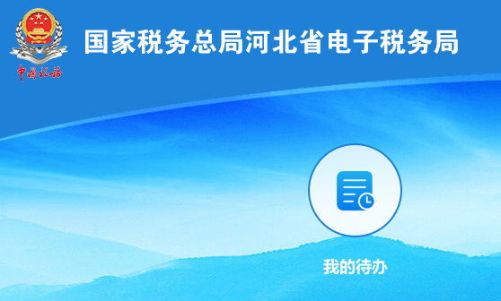 河北税务手机客户端