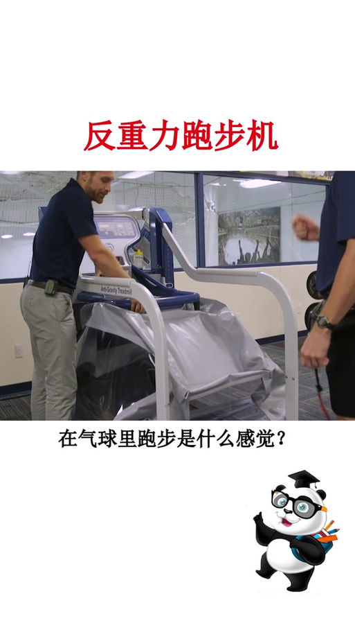 跑步机反着跑