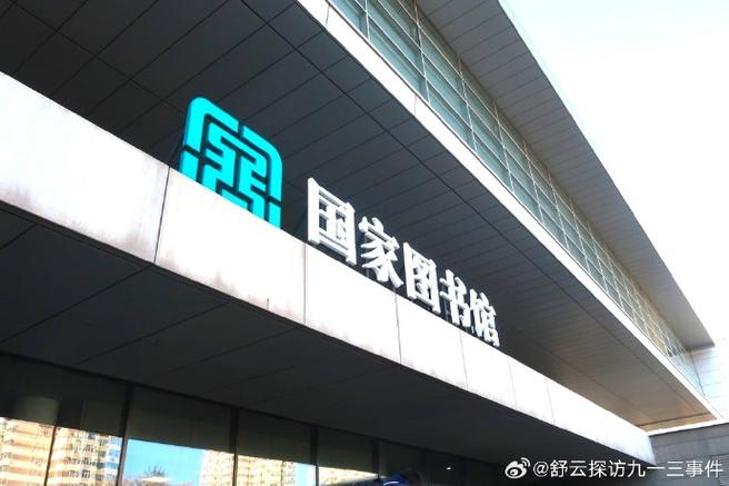 中国国家图书馆数字图书馆