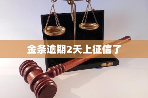 金条逾期征信多久消除