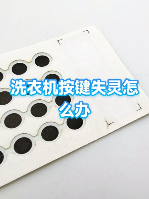 洗衣机按键失灵修理