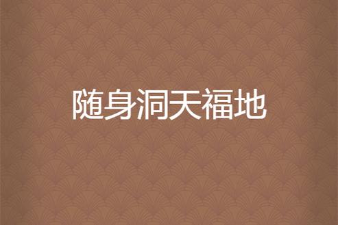 随身洞天福地
