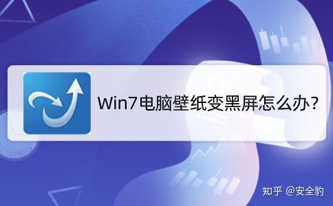 电脑壁纸老是变黑是怎么回事